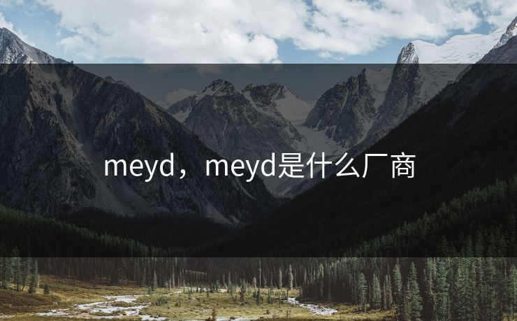 meyd，meyd是什么厂商